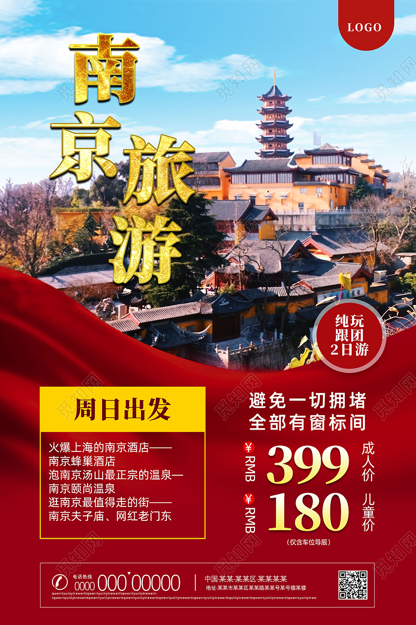 红色红绸南京美景南京旅游南京旅行南京游海报