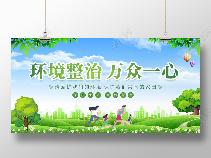 绿色文明城市背景环境整治万众一心保护生态展板环境治理