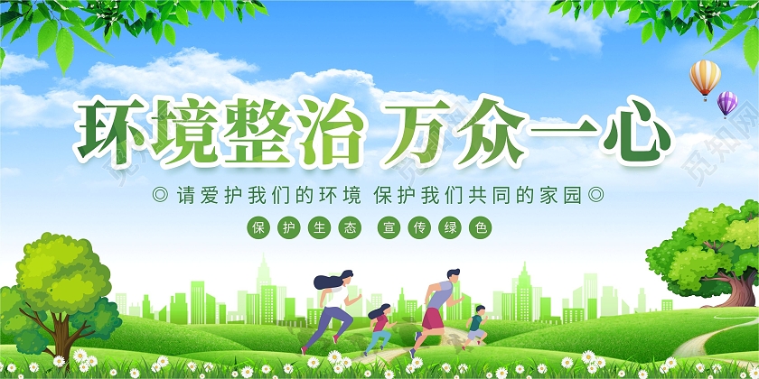 绿色文明城市背景环境整治万众一心保护生态展板环境治理