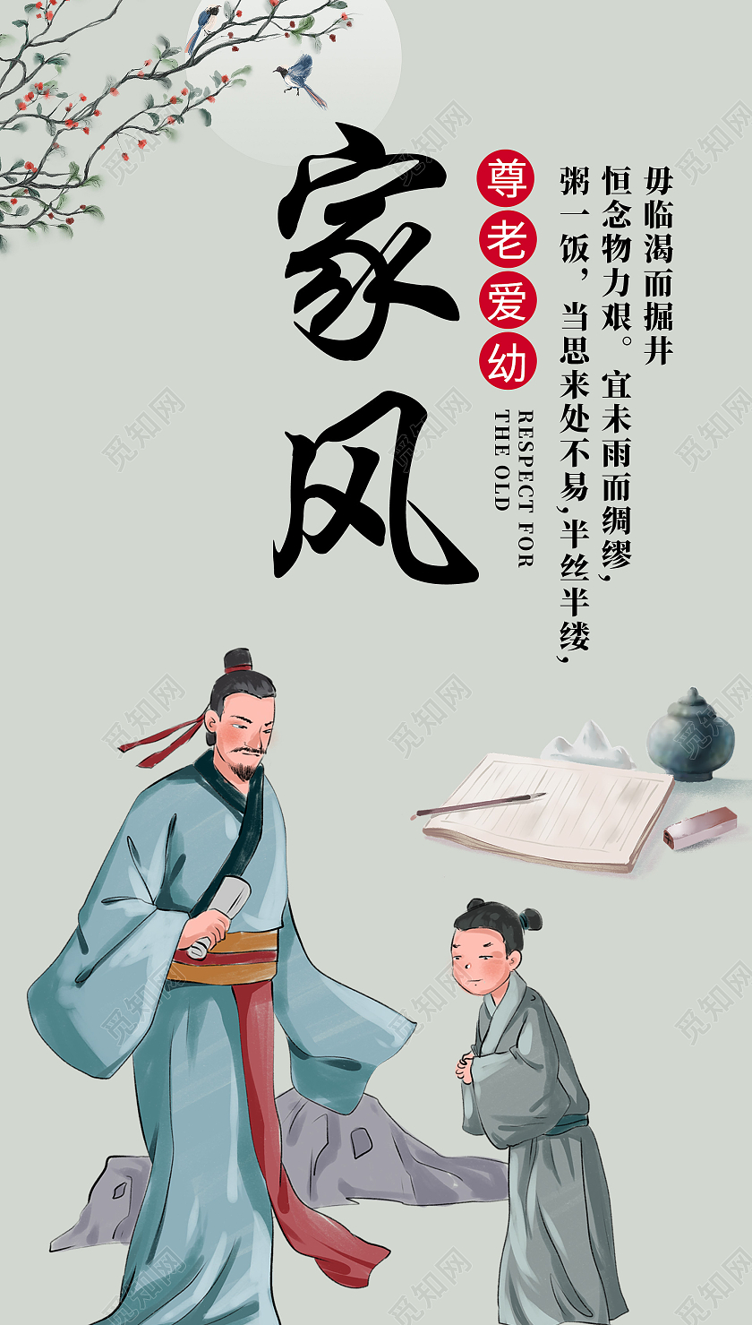 家风手机海波古风UI尊老爱幼古人家风手机海报
