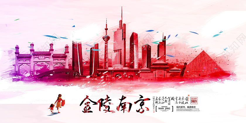 红色水彩南京城市南京旅游南京旅行金陵南京展板