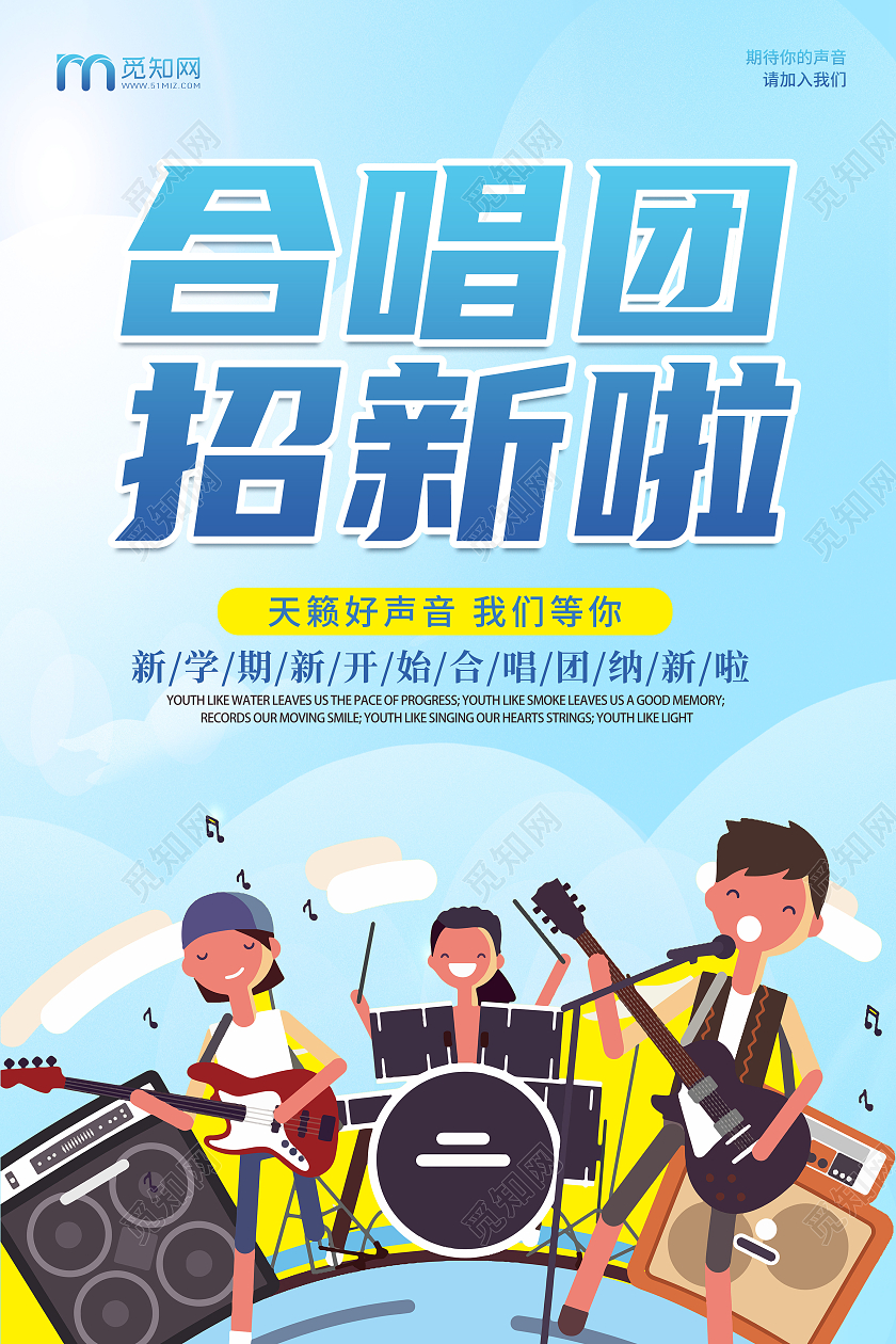 卡通蓝色简约创意大气合唱团招新宣传海报