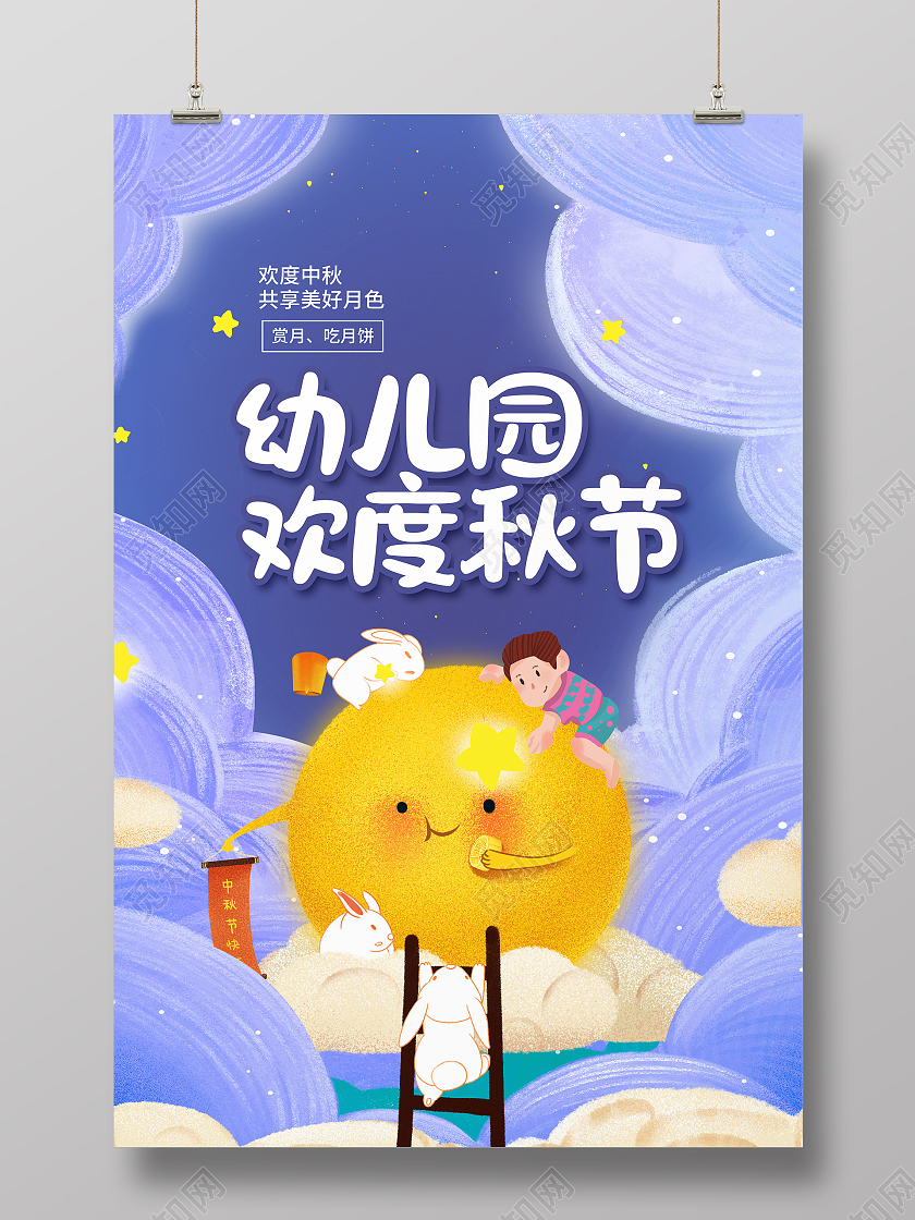 紫色卡通幼儿园欢度中秋中秋节宣传海报设计幼儿园中秋节
