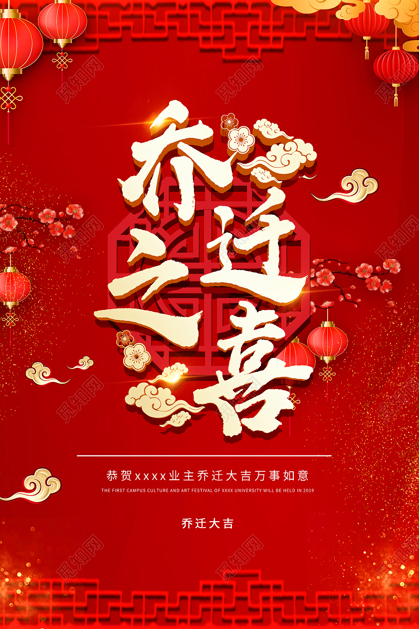 红色中式喜庆乔迁之喜宣传活动海报乔迁海报