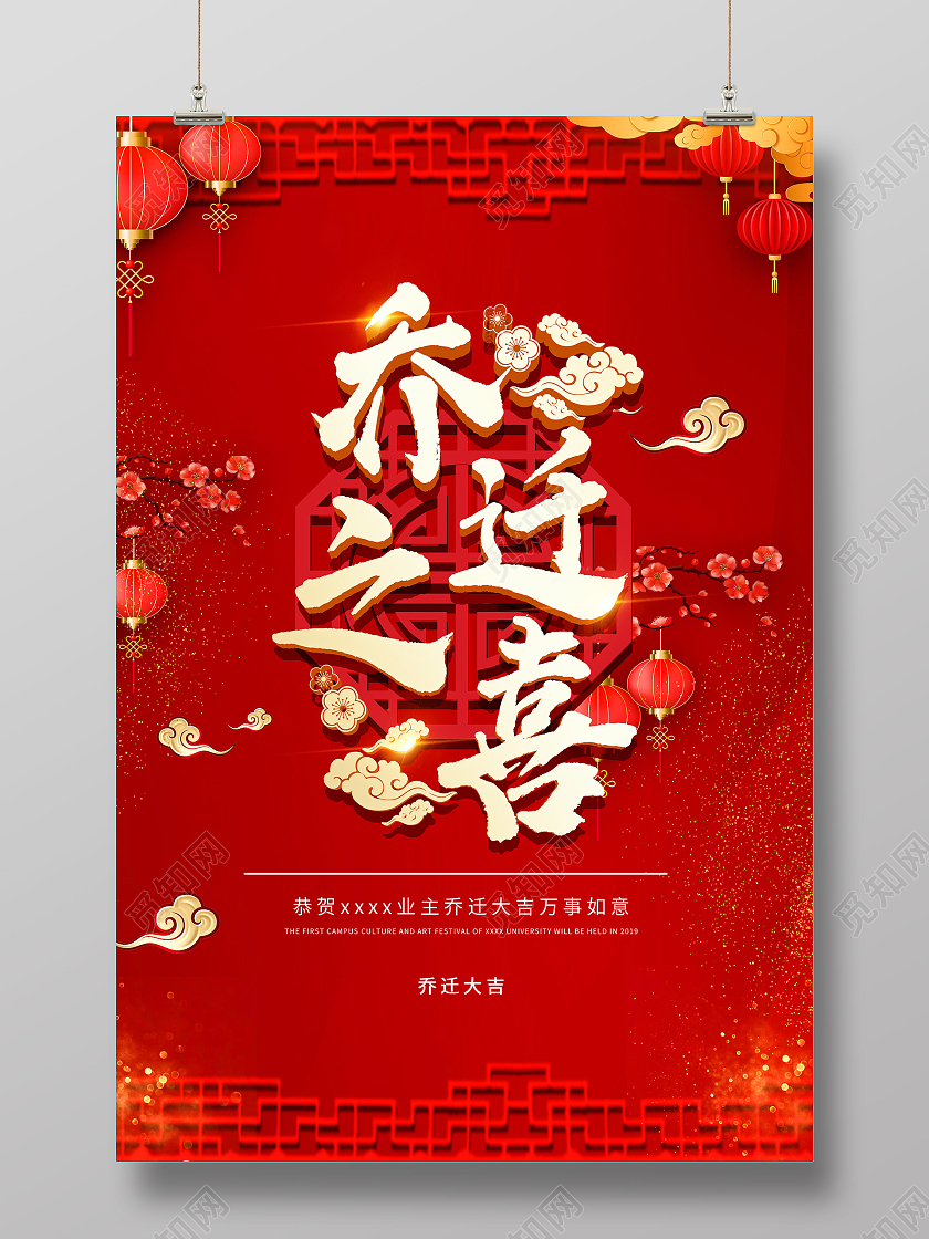 红色中式喜庆乔迁之喜宣传活动海报乔迁海报