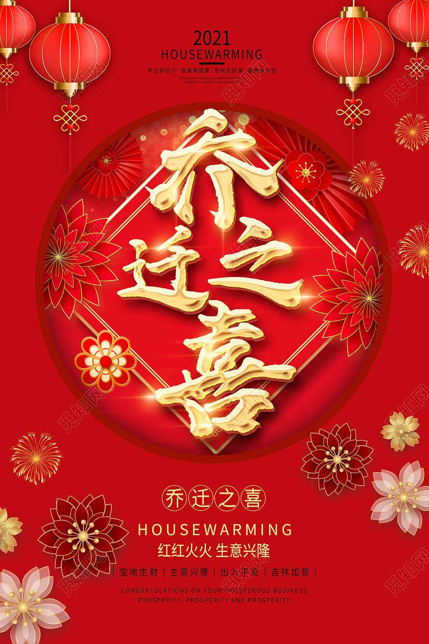 红色中国风乔迁之喜红红火火宣传海报乔迁海报