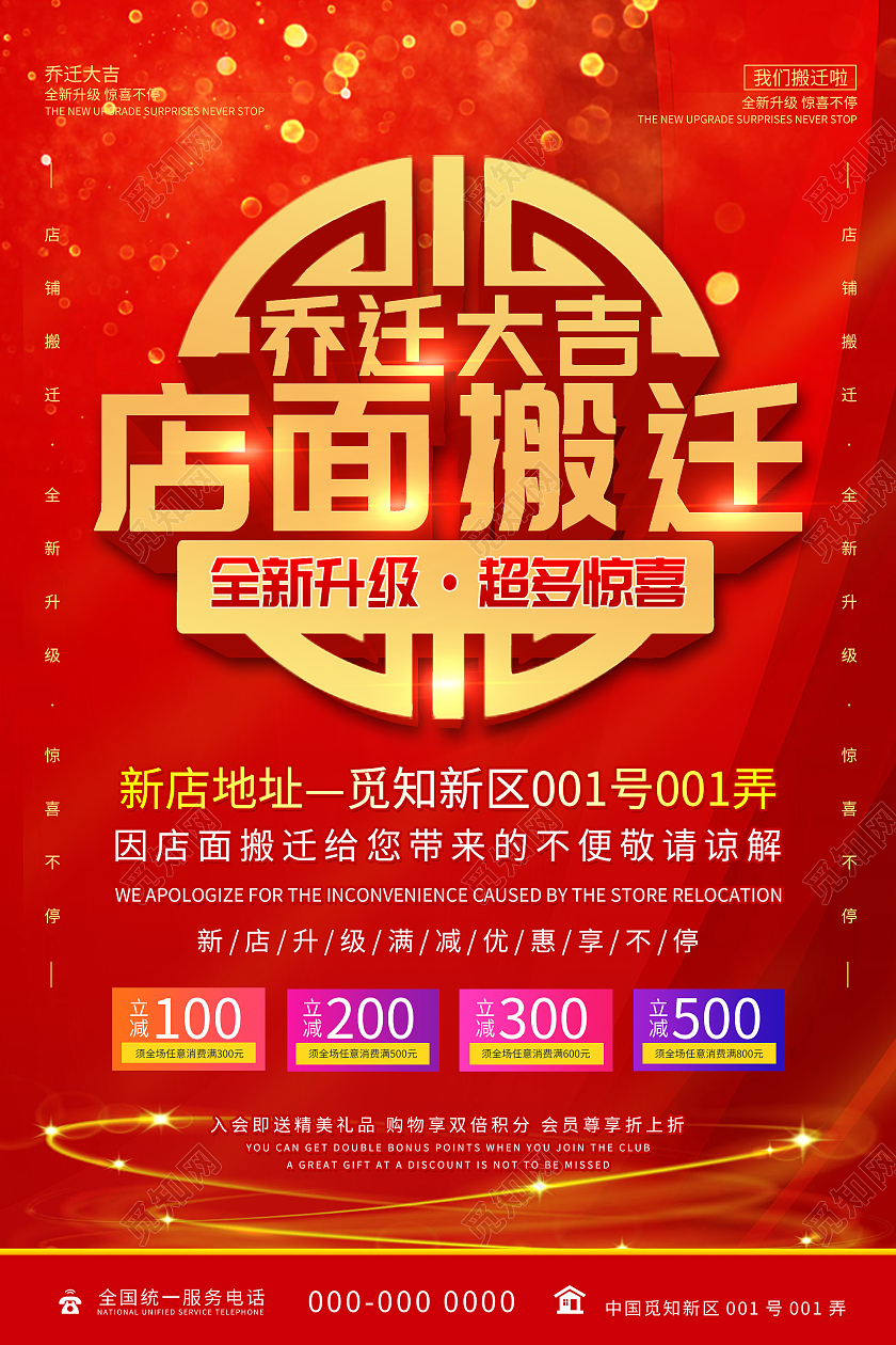 红色大气乔迁大吉店面搬迁促销活动海报乔迁海报