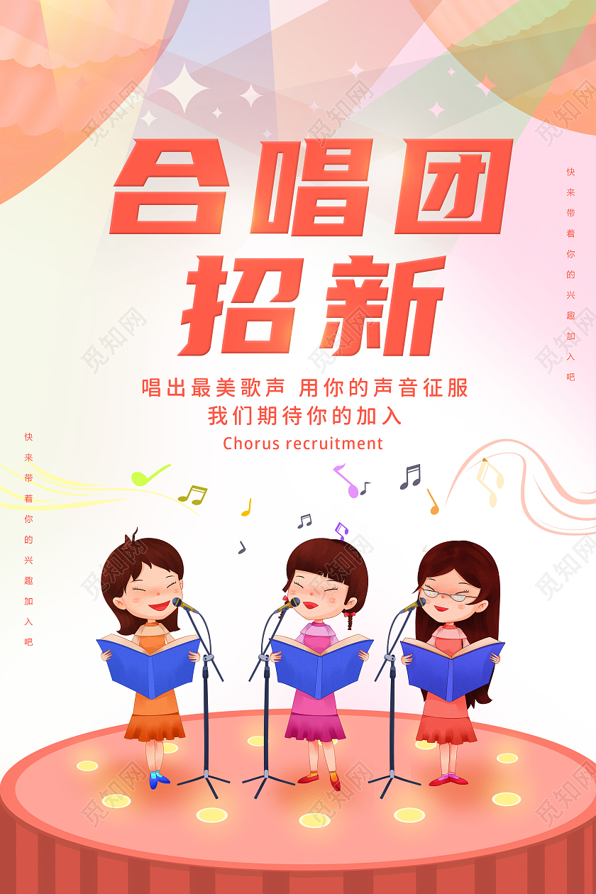 黄色背景卡通风格合唱团招新宣传海报