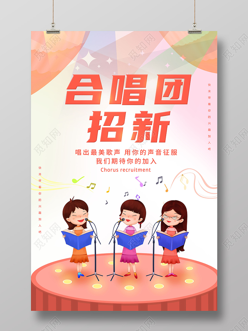 黄色背景卡通风格合唱团招新宣传海报