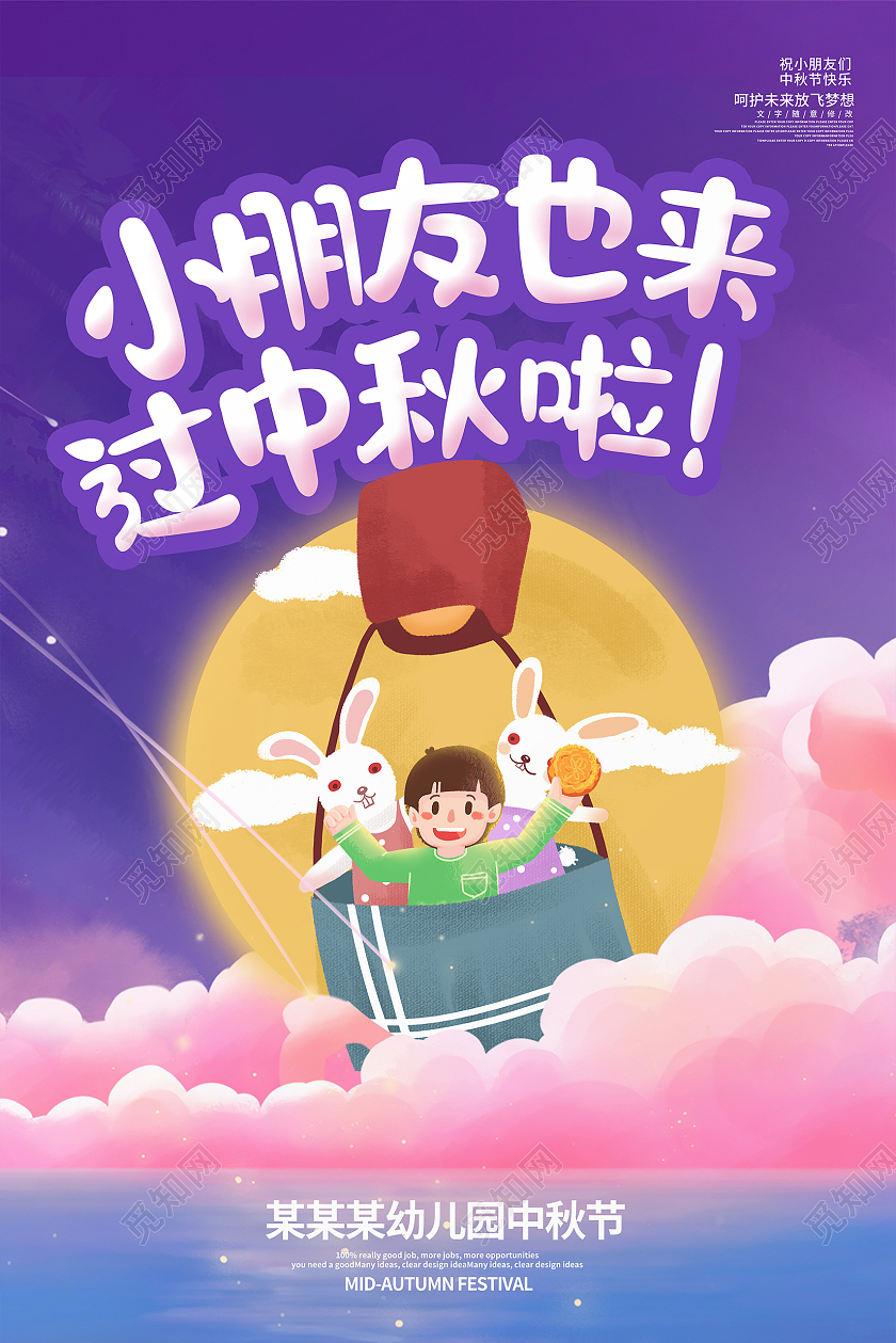 紫色卡通幼儿园中秋节宣传海报设计