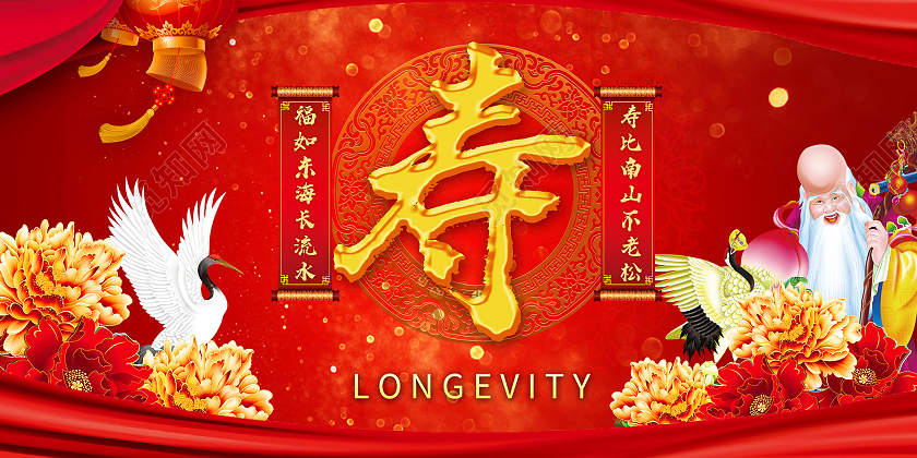 红色喜庆寿宴福如东海寿比南山展板寿庆展板