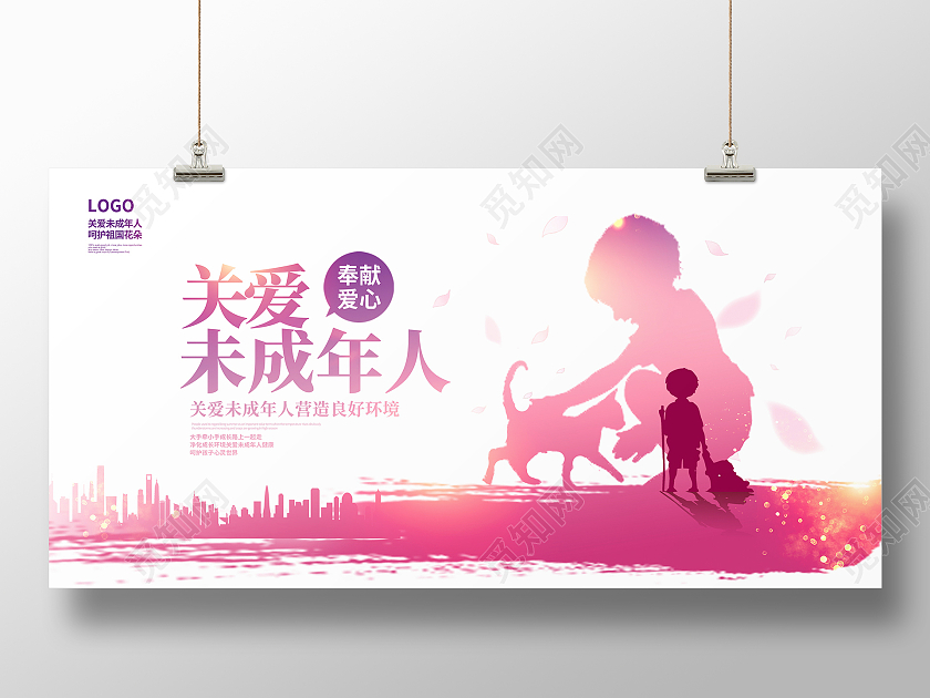 粉色大气关爱未成年人公益宣传展板设计