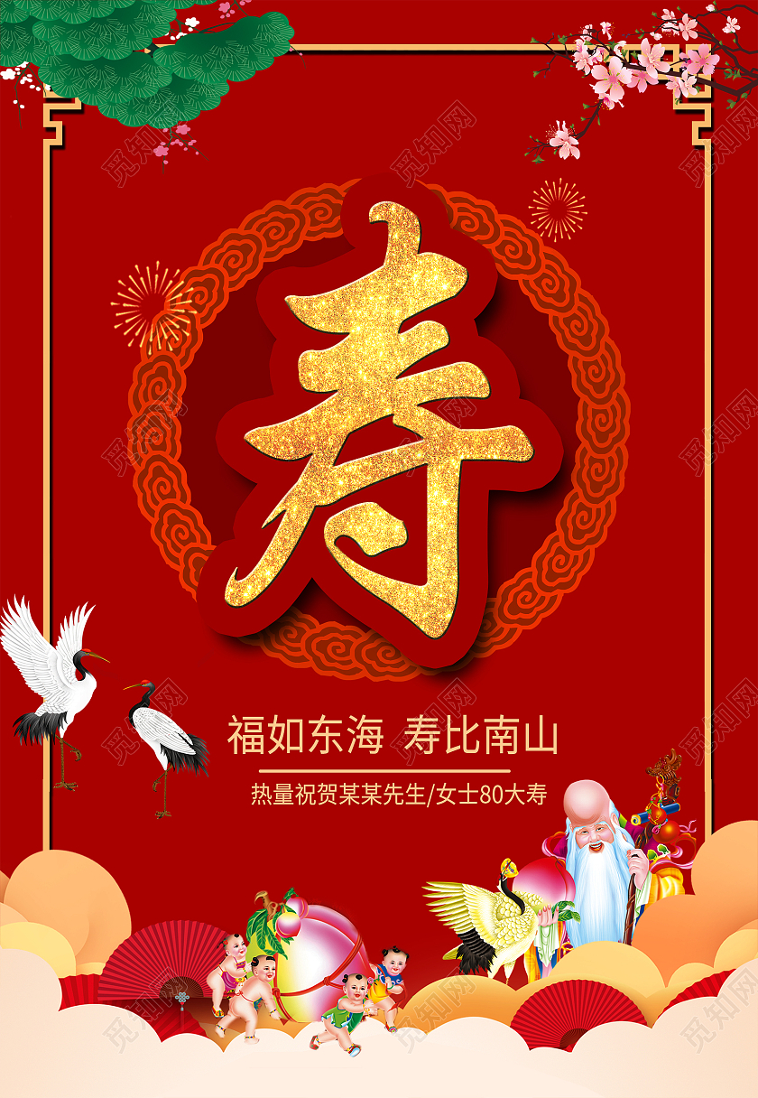 红色大气中国风寿庆福星祝寿海报背景