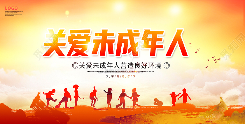 黄色大气关爱未成年人公益宣传展板设计