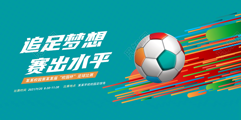 蓝色插画追足梦想赛出水平宣传展板足球