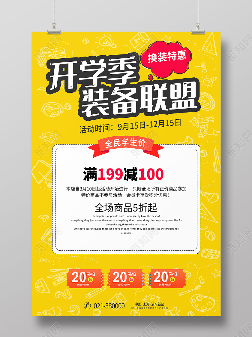 黄色简约风开学季装备联盟换装特惠海报创意手绘开学季海报