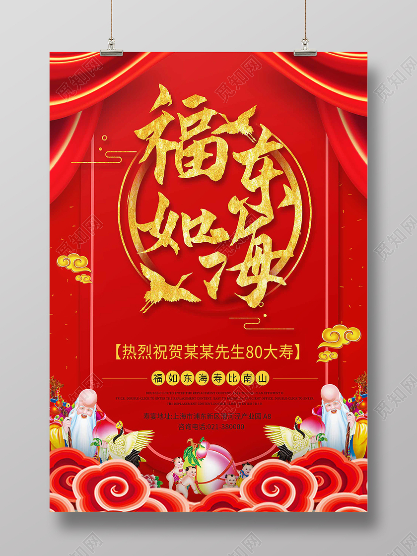 红色卡通中国风寿庆福如东海祝寿海报背景