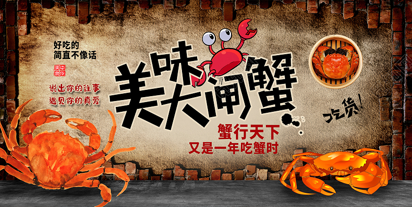 复古黄色时尚美味大闸蟹背景墙展板设计