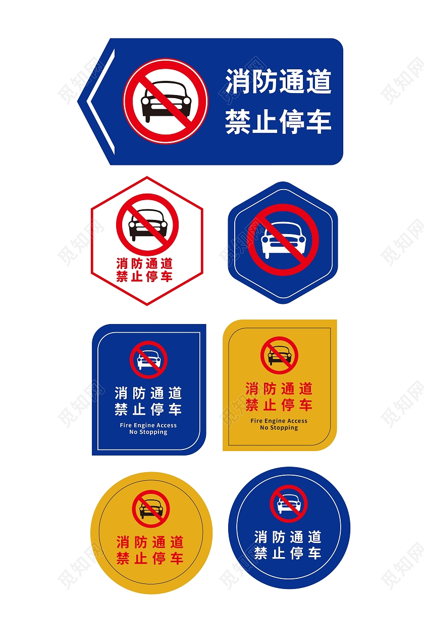 深蓝色创意简洁消防通道禁止停车标识牌设计房产中介招聘