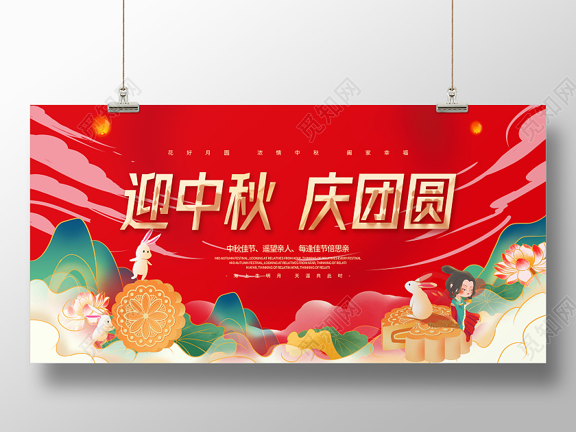 红色中国风国潮风格中秋节月饼荷叶祥云迎中秋庆团圆宣传展板