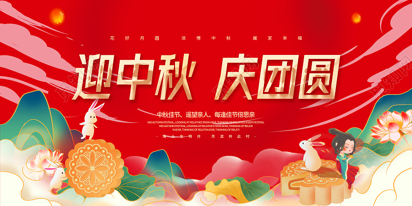 红色中国风国潮风格中秋节月饼荷叶祥云迎中秋庆团圆宣传展板