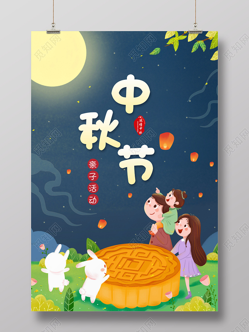 蓝色卡通中秋节幼儿园中秋宣传海报幼儿园中秋节