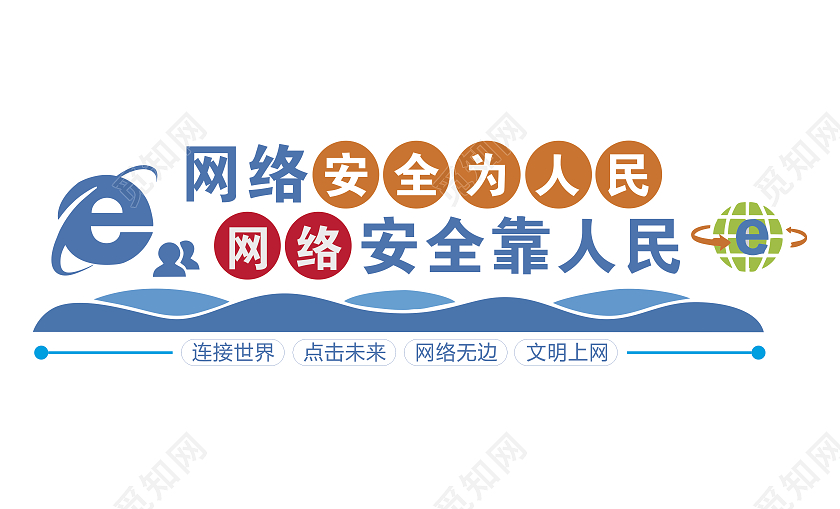 蓝色简约卡通网络安全宣传文化墙网络安全文化墙
