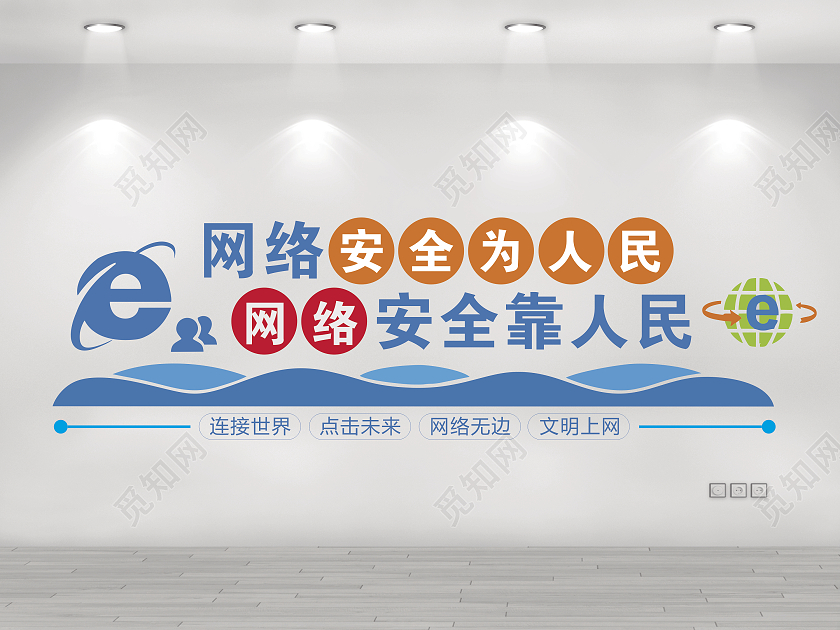 蓝色简约卡通网络安全宣传文化墙网络安全文化墙