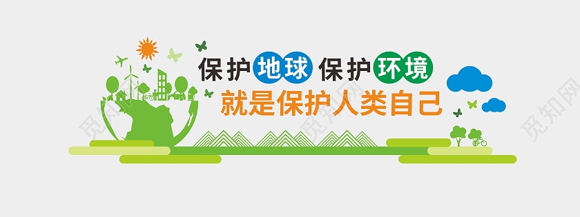 绿色生态保护地球保护环境保护人类自己文化墙保护环境文化墙