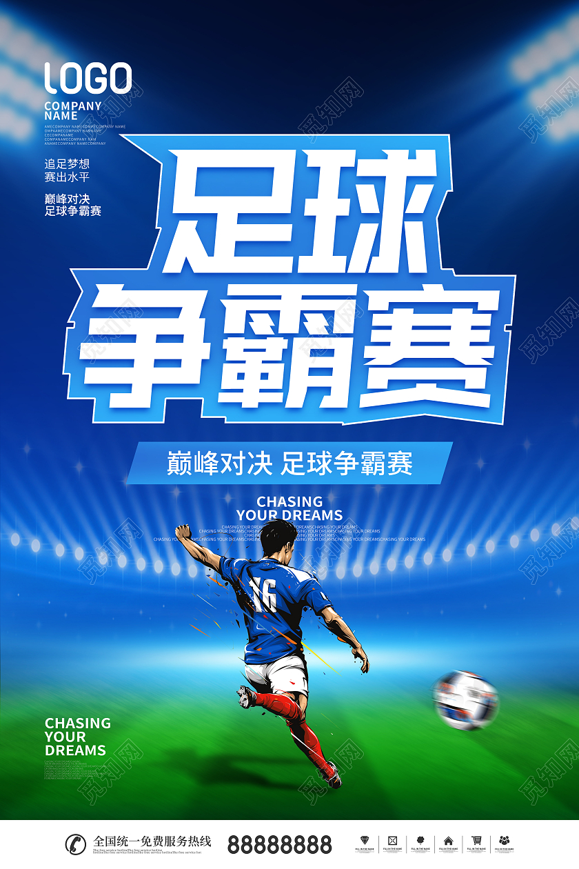 蓝色简约风足球争霸赛宣传营销海报