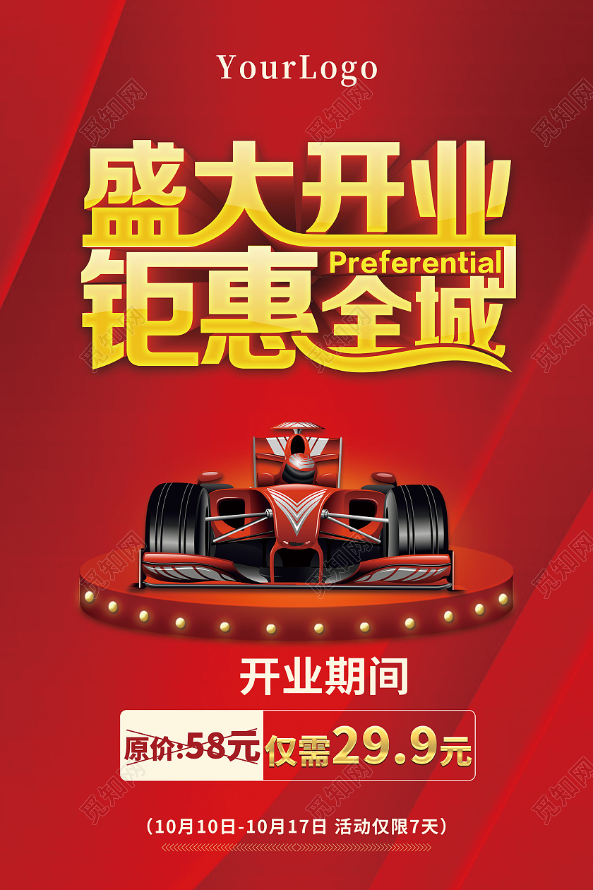 红色传统风盛大开业惠动全城海报卡丁车