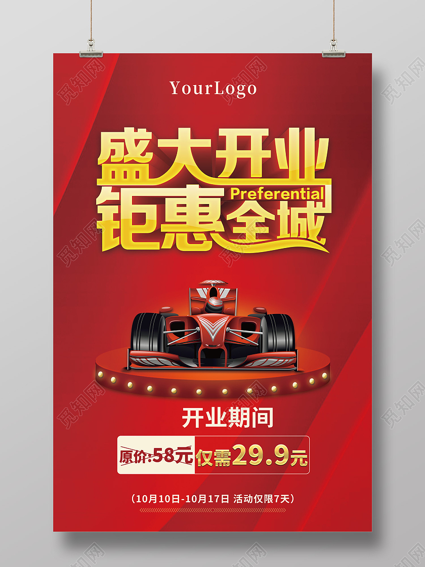 红色传统风盛大开业惠动全城海报卡丁车