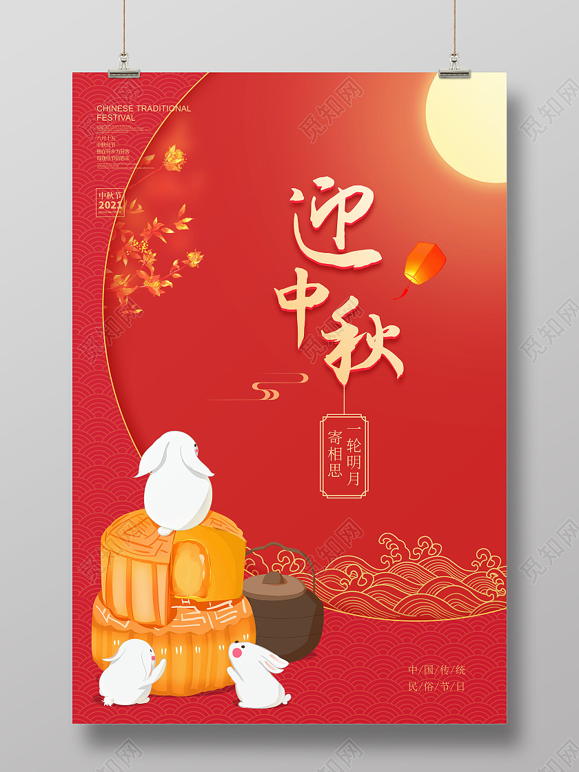 红色中国传统节日迎中秋中秋节宣传海报