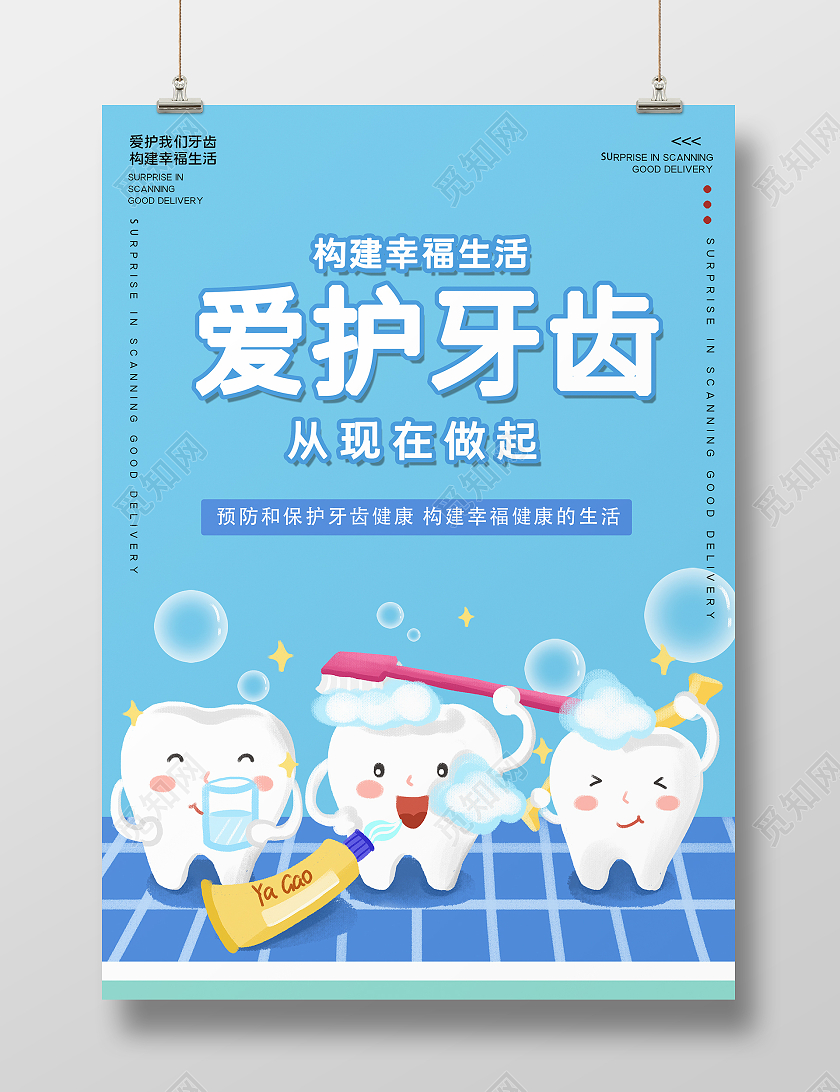 蓝色简约时尚插画小孩爱护牙齿活动海报爱护牙齿海报