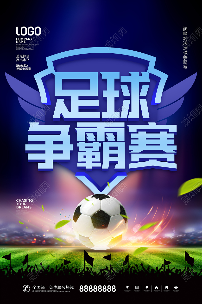 简约风蓝色足球争霸赛足球比赛宣传海报
