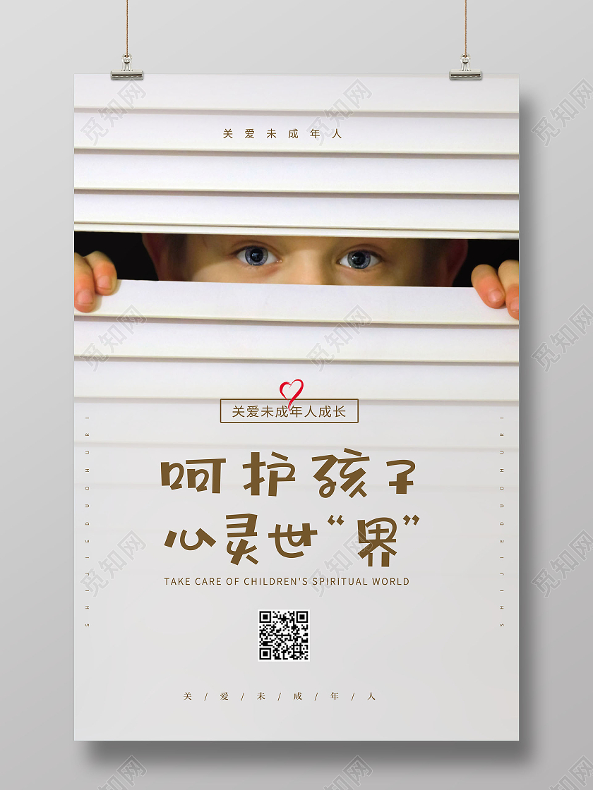 白色简约呵护孩子心灵世界关爱未成年人海报