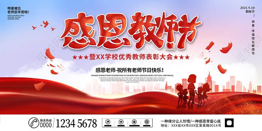 创意简约感恩教师节优秀教师表彰大会展板教师节表彰大会