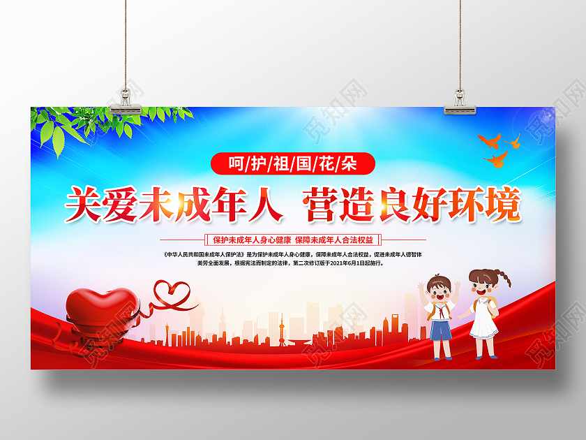 蓝色大气关爱未成年人营造良好环境公益宣传展板设计