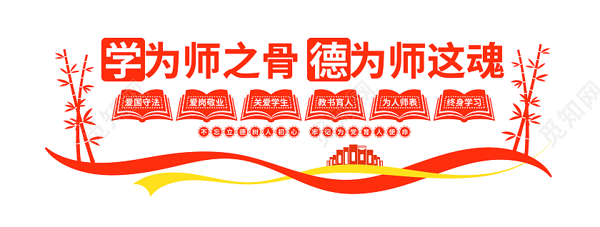 红色大气教师教书育人办公室文化墙教师办公室文化墙