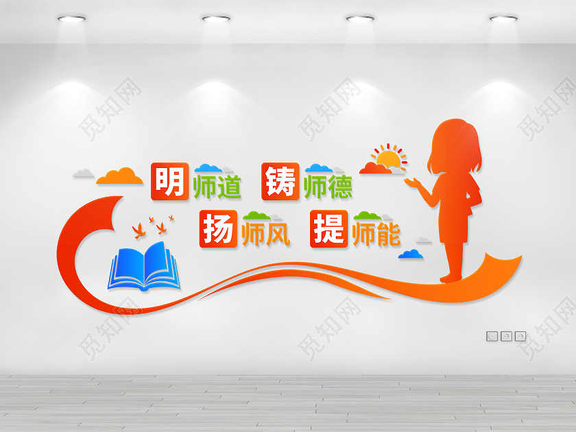 红色卡通清新教师教书育人办公室文化墙教师办公室文化墙