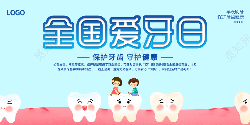 蓝色粉色清新卡通小孩给牙齿刷牙爱牙日插画展板设计爱护牙齿展板