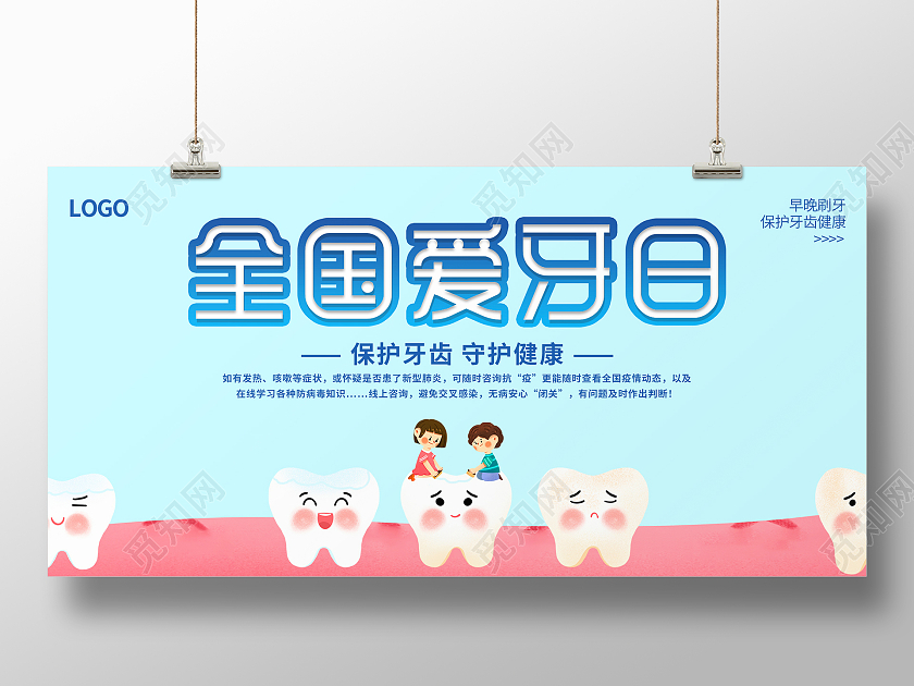 蓝色粉色清新卡通小孩给牙齿刷牙爱牙日插画展板设计爱护牙齿展板