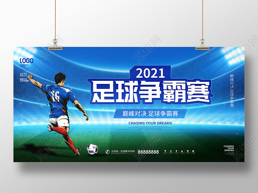 简约风蓝色足球争霸赛足球比赛宣传展板