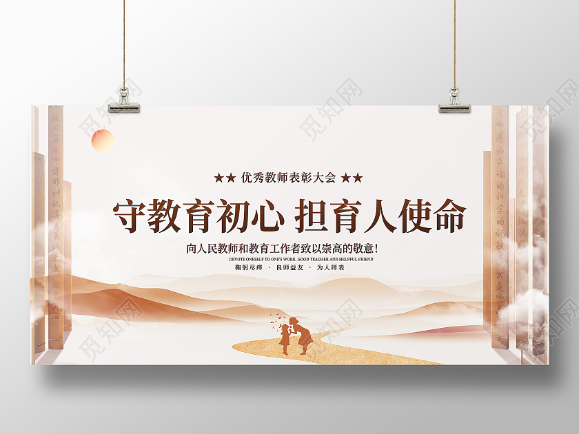 简约水墨风竹简创意守教育初心担育人使命教师表彰展板教师节表彰大会