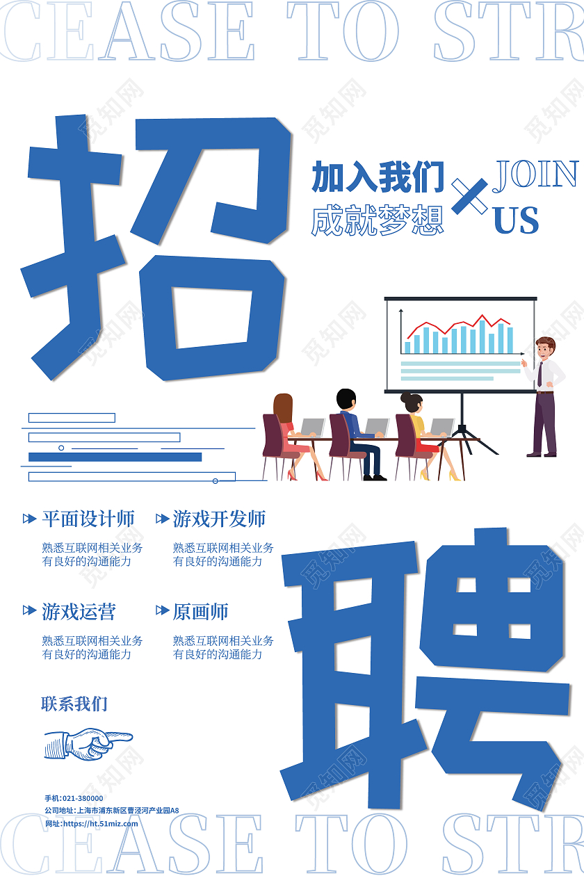 蓝色加入我们成就梦想公司招聘海报