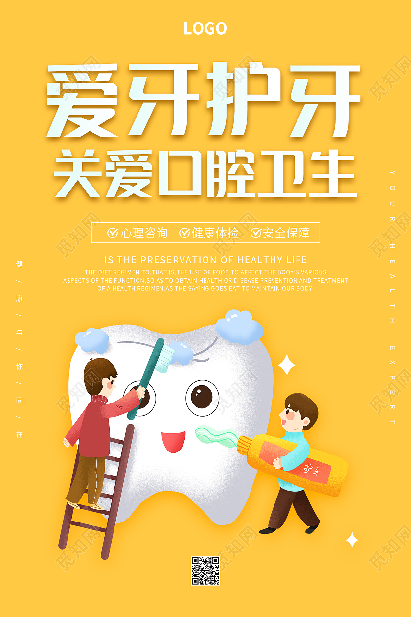 黄色卡通简约清新关爱牙护牙爱口腔卫生海报设计爱护牙齿海报