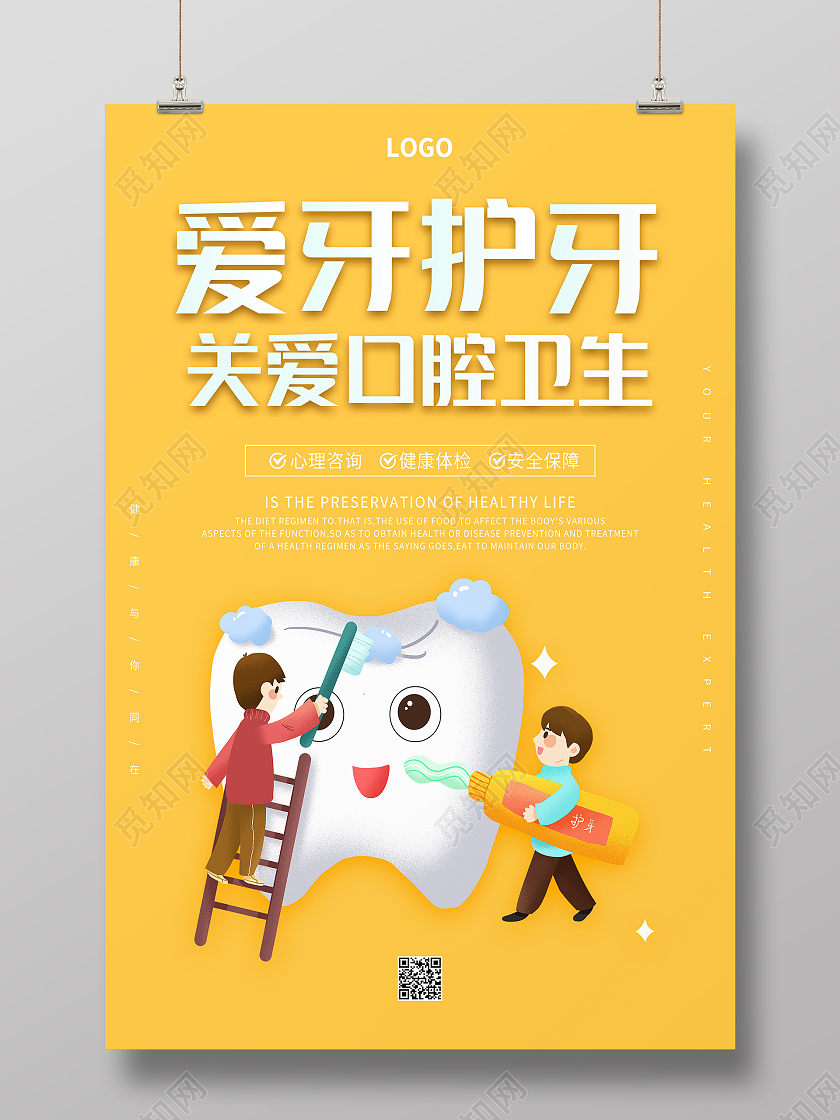 黄色卡通简约清新关爱牙护牙爱口腔卫生海报设计爱护牙齿海报