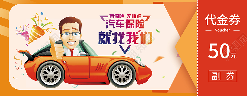 橘黄色插画汽车购物4s店汽车美容保险代金券优惠券汽车代金券