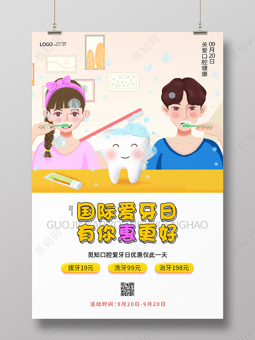粉色简约卡通手绘清新国际爱牙日有你惠更好海报设计爱护牙齿海报