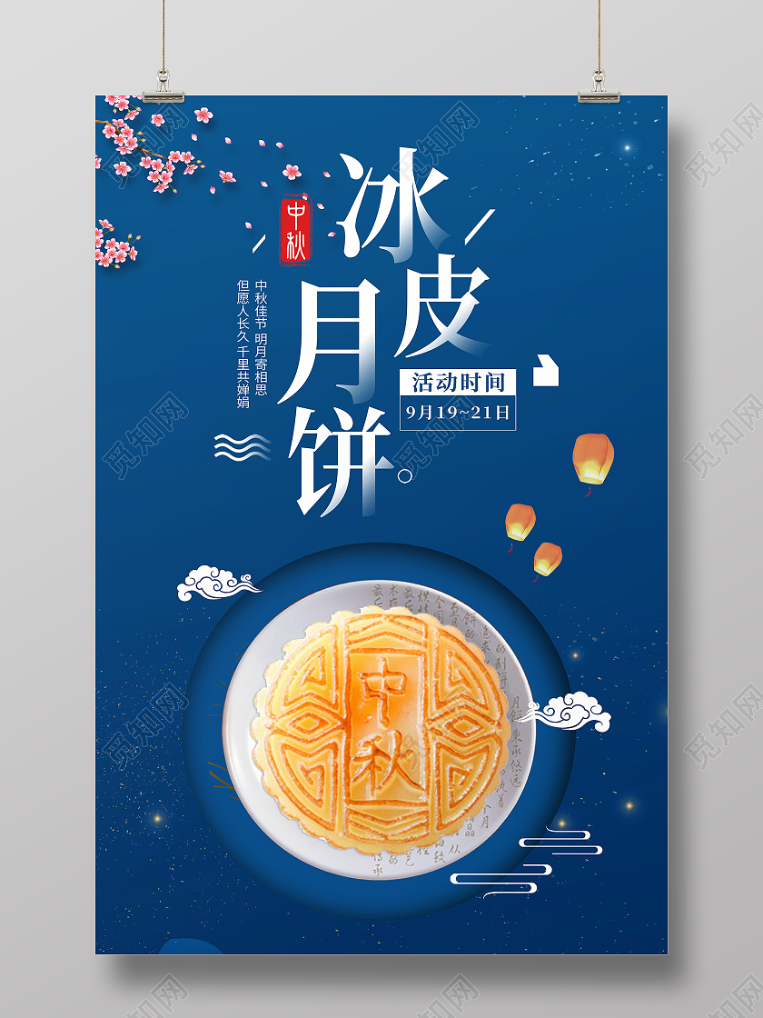 深蓝色背景中国风中秋冰皮月饼促销活动海报